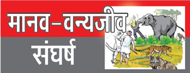 Logo Manav-Vanyajeev Sangharsh Dainik Jagran