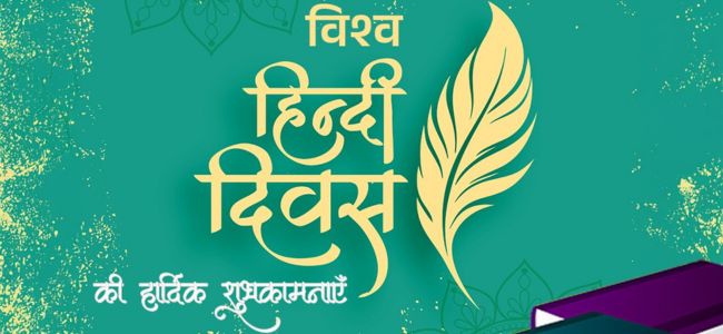 World hindi day 2026