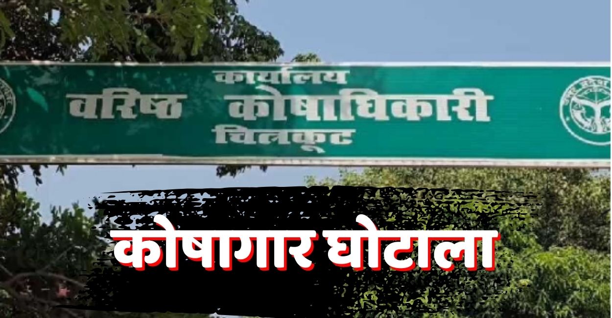 Chitrakoot Treasury scam (2)