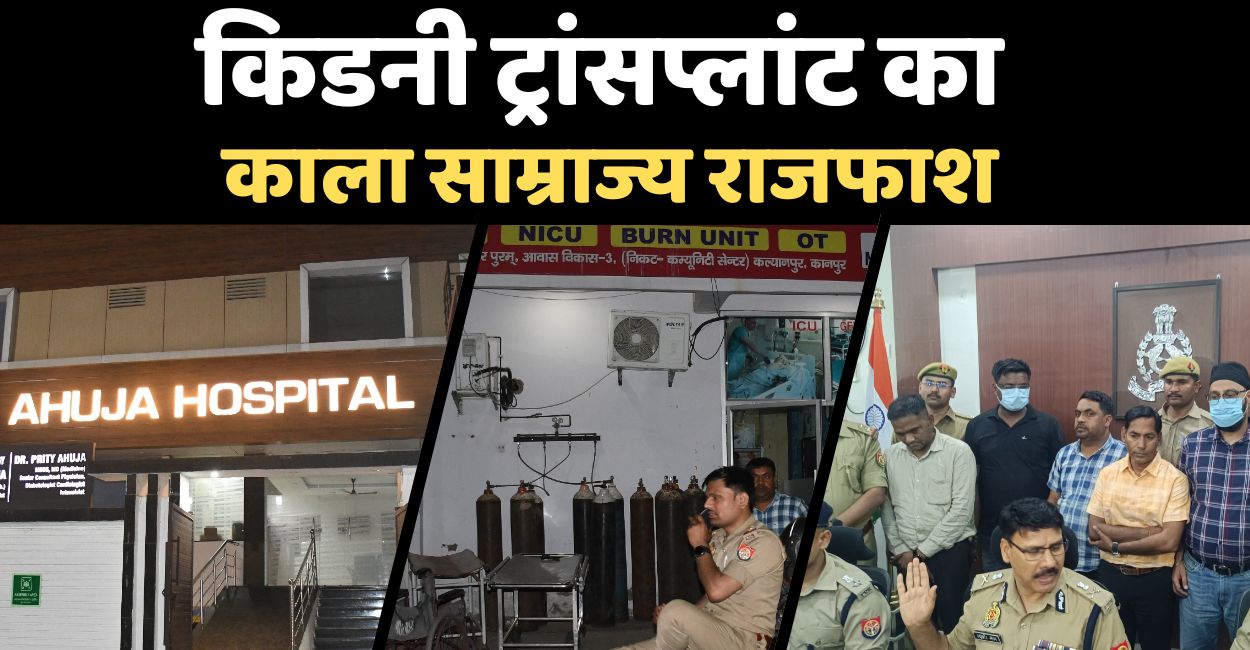 kidney transplant racket Kanpur